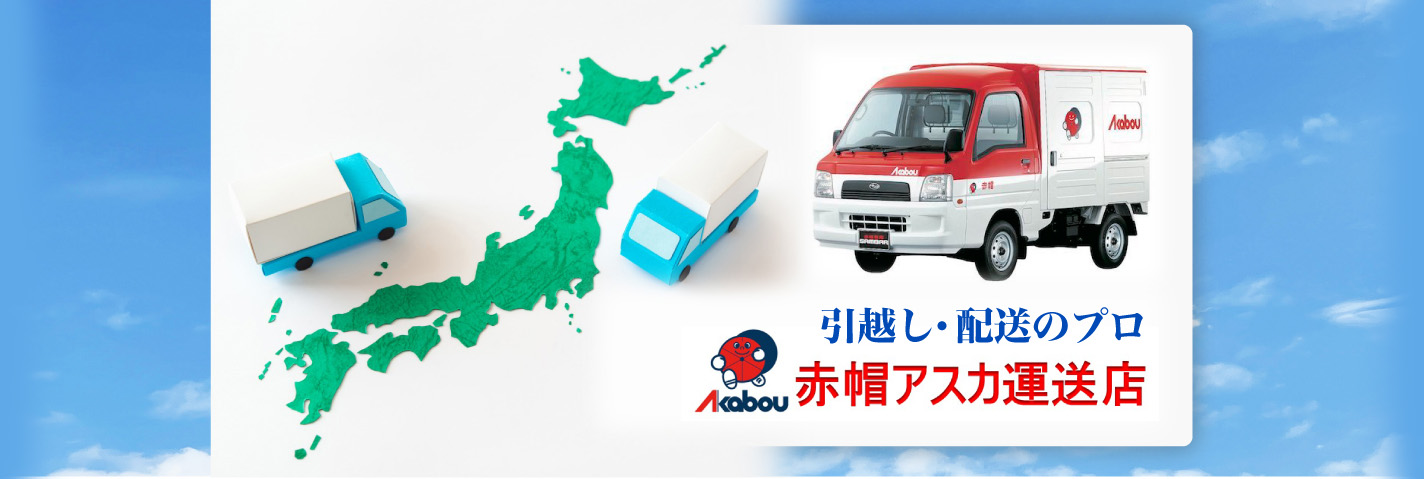 引越し・配送のプロ 赤帽アスカ運送店様